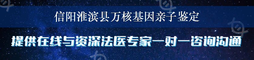 信阳淮滨县万核基因亲子鉴定